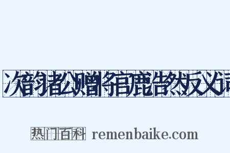 次韵诸公赠将官鹿浩然反义词是什么意思的图片